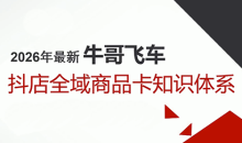 牛哥·2026抖店全域投放商品卡知识体系