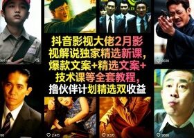 抖音影视大佬2月影视解说独家精选新课，爆款文案+精选文案+技术课等全套教程，撸伙伴计划精选双收益