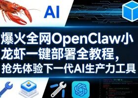 爆火全网OpenClaw小龙虾一键部署全教程，抢先体验下一代AI生产力工具