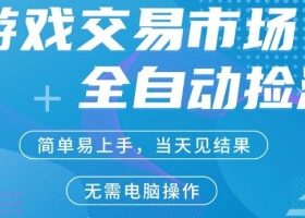 CS2游戏市场全自动捡漏賺米，手机即可完成所有操作，支持任何形式验证，稳定运行多年【揭秘】