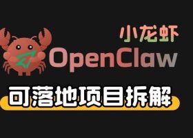 小龙虾OpenClaw+秘塔AI项目，实战可落地项目【变现链路拆解】
