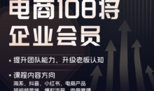 贾真108将电商·电商圈（更新3月）助力电商人避开坑、提效率、稳盈利