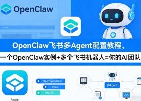 OpenClaw飞书多Agent配置教程(破局星球版)，一个OpenClaw实例+多个飞书机器人=你的AI团队