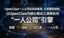 OpenClaw小龙虾+一人公司实战训练营，从部署到创收，将AI工具转化为“一人公司”引擎，低成本变现（更新）