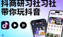 抖商研习社带你玩抖音