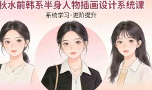 秋水前韩系半身人物插画设计系统课