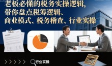 原阿里巴巴财务总监：老板必懂的税务实操逻辑，带你盘点税筹逻辑、商业模式、税务稽查、行业实操