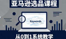 张景老师·亚马逊从0到1选品课程（更新3月）