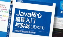 Java核心编程入门与实战（JDK21)