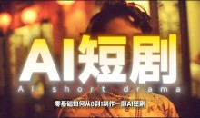 2026年最新AI短剧制作教学，零基础也能快速用AI工具打造高完播、高流量的真人感短剧