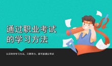 通过职业考试的学习方法