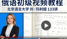 俄语初级视频教程北京语言大学刘·玛利娅133讲