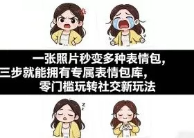 一张照片秒变多种表情包，三步就能拥有专属表情包库，零门槛玩转社交新玩法【文档】