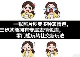 一张照片秒变多种表情包，三步就能拥有专属表情包库，零门槛玩转社交新玩法【文档】
