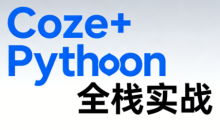 《Coze+Python全栈实战：从智能体搭建到系统开发（完整63章）