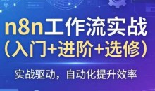 n8n工作流实战（入门+进阶+选修）
