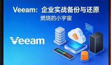Veeam：企业实战备份与还原（燃烧的小宇宙）