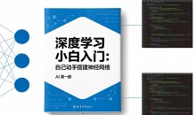 深度学习小白入门自己动手搭建神经网络(AI第一册)