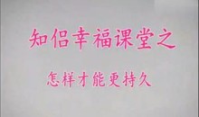 展哥《知侣幸福课堂》