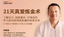 钱维德《21天真爱炼金术》学习如何获得高质量亲密关系