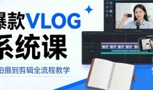 爆款VLOG系统课 0基础指南