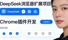 DeepSeek浏览器扩展项目（Chrome插件开发）