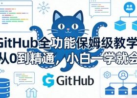 GitHub全功能保姆级教学，从0到精通，小白一学就会