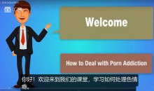 克服手瘾的自助课