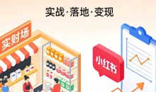 大毛实体店小红书同城IP深度陪跑实操课