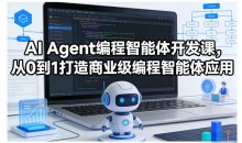 AI Agent编程智能体开发课，从0到1打造商业级编程智能体应用