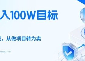 26年年入100W目标拆解：做知识付费，从做项目转为卖项目【揭秘】