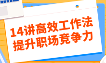 14讲高效工作法提升职场竞争力