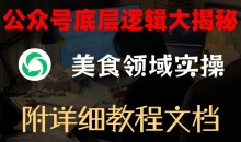公众号底层逻辑大揭秘，重美食领域实操，附赠详细文档