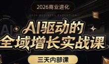 2026商业进化安先生AI驱动的全域增长实战课