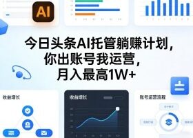 今日头条AI托管躺賺计划，你出账号我运营，月入最高1W+【揭秘】