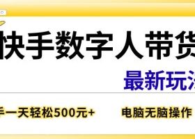 快手数字人带货最新玩法，新手一天也能300+，无脑操作，看完直接上手【揭秘】