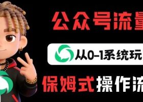 公众号流量主变现从0-1系统玩法，月入5k+