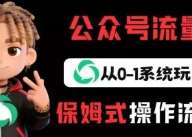 公众号流量主变现从0-1系统玩法，月入5k+