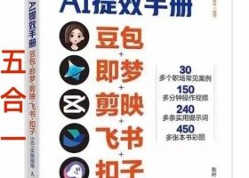 AI提效手册-豆包即梦剪映飞书扣子,5合1精讲实操指南,30+常见职场案例拿来即用