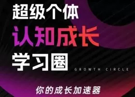 超级个体认知成长学习圈,你的成长加速器,用认知破局,用行动变现(更新)