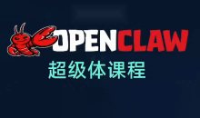 陈阳老师·OpenClaw超级体课程