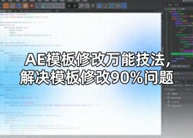 AE模板修改万能技法,解决模板修改90%问题