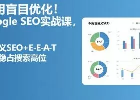 不用盲目优化！Google SEO实战课，靠语义SEO+E-E-A-T，长期稳占搜索高位