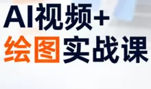 姜学长·AI视频+绘图的实战课