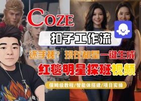 Coze智能体工作流一键生成“红毯明星探班合影“短视频，全流程保姆级教学