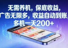 不养机，保底收益，无限广告，收益自动到账，多机一天2张+【揭秘】