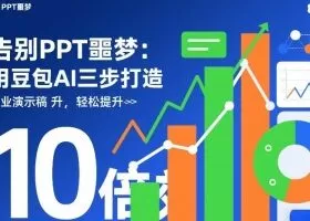 告别PPT噩梦:用豆包AI三步打造专业演示文稿,轻松提升10倍效率
