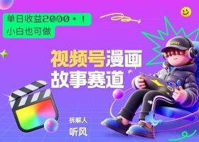 2026黑马项目！视频号漫画故事赛道，单日变现多张，新手小白也可做！