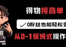2026闲鱼无货源实战教学，适配平台新规，零基础玩转无货源带你爆单