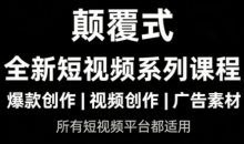 风清扬·颠覆式全新短视频实操课程